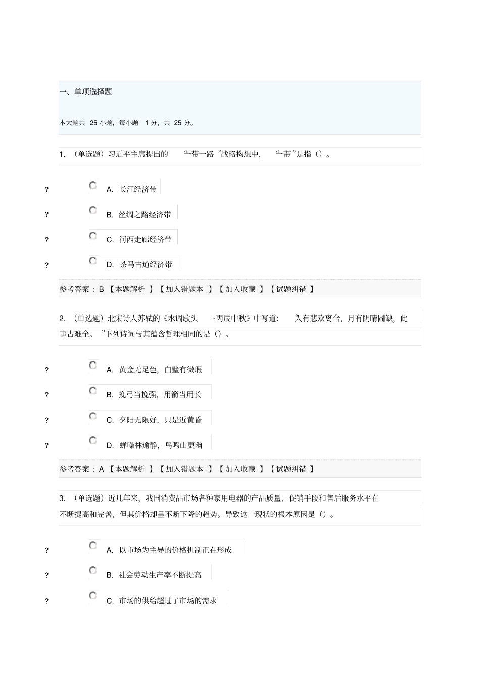 贵州黔东南州岑巩事业单位招聘考试综合知识真题及解析_第1页
