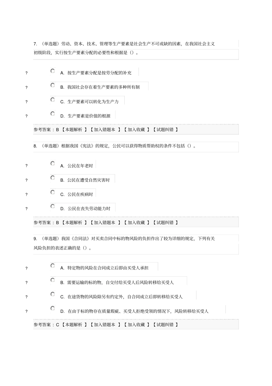 贵州黔东南州岑巩事业单位招聘考试综合知识真题及解析_第3页
