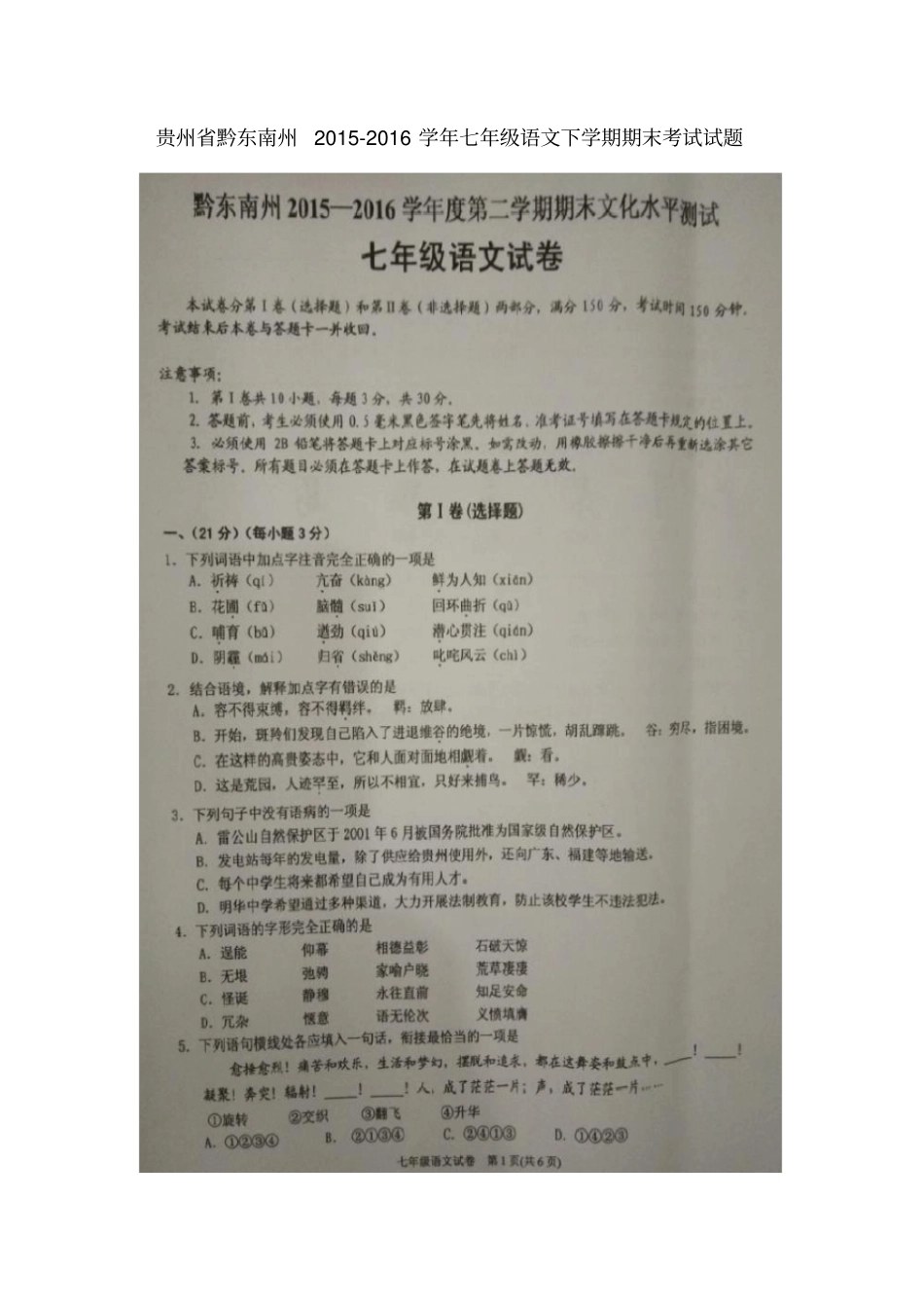 贵州黔东南州2012016学年七年级语文下学期期末考试试题扫描版_第1页