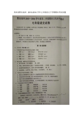贵州黔东南州2012016学年七年级语文下学期期末考试试题扫描版