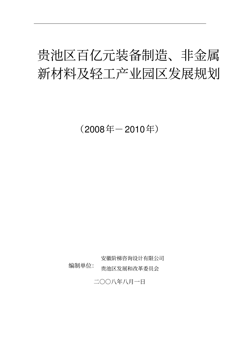 贵池区百亿元装备制造、非金属新材料及轻工产业园区发展规划do_第1页