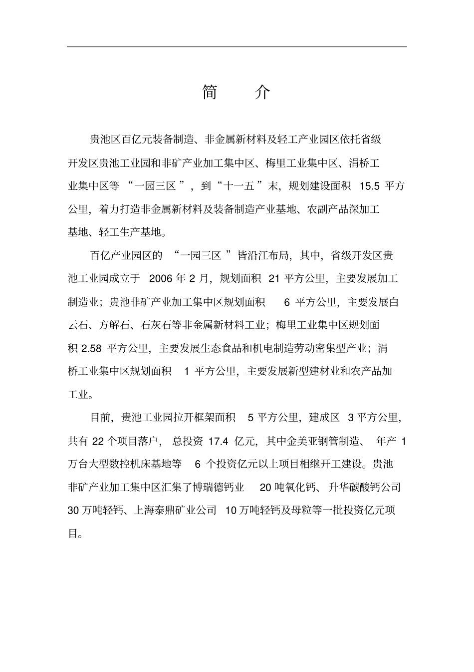 贵池区百亿元装备制造、非金属新材料及轻工产业园区发展规划do_第2页