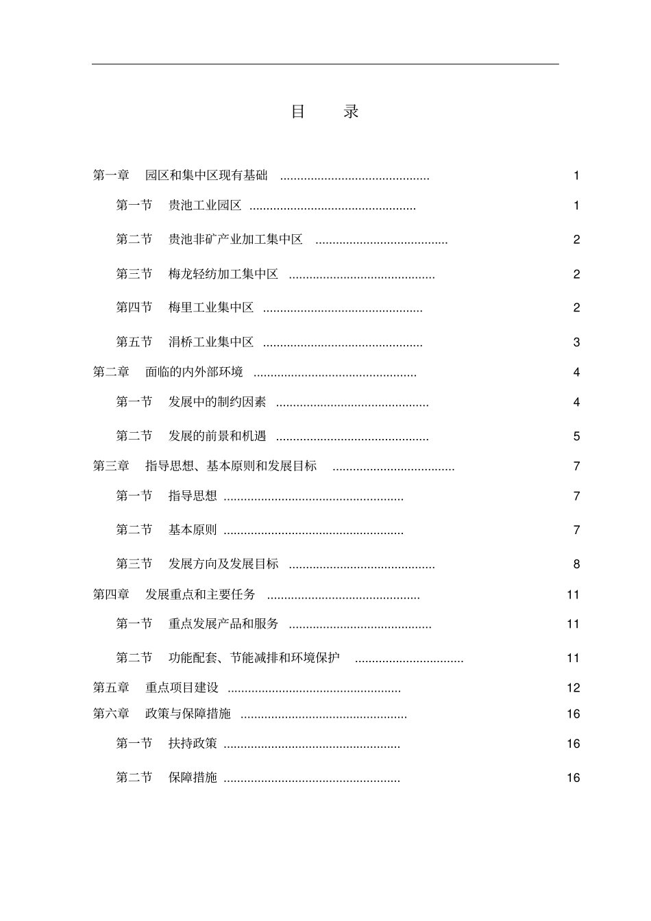 贵池区百亿元装备制造、非金属新材料及轻工产业园区发展规划do_第3页