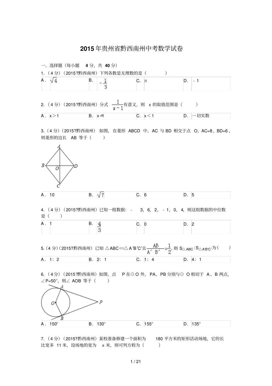 贵州黔西南州中考数学试题及解析_第1页