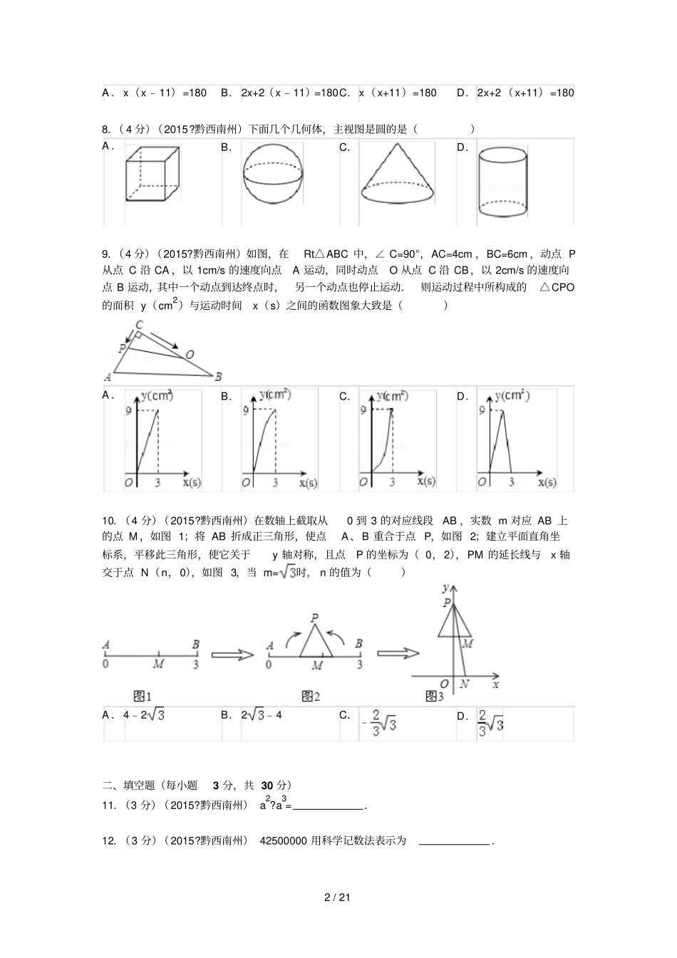 贵州黔西南州中考数学试题及解析_第2页