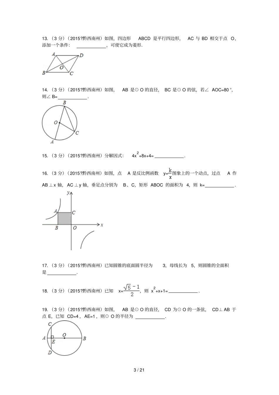 贵州黔西南州中考数学试题及解析_第3页