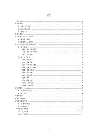 贵广铁路排水沟电缆槽预制盖板作业指导书资料