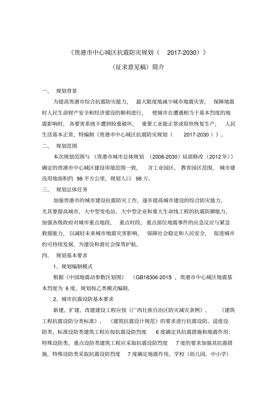 贵港中心城区抗震防灾规划2017-2030_第1页
