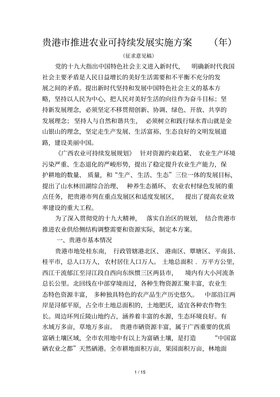 贵港推进农业可持续发展实施方案_第1页