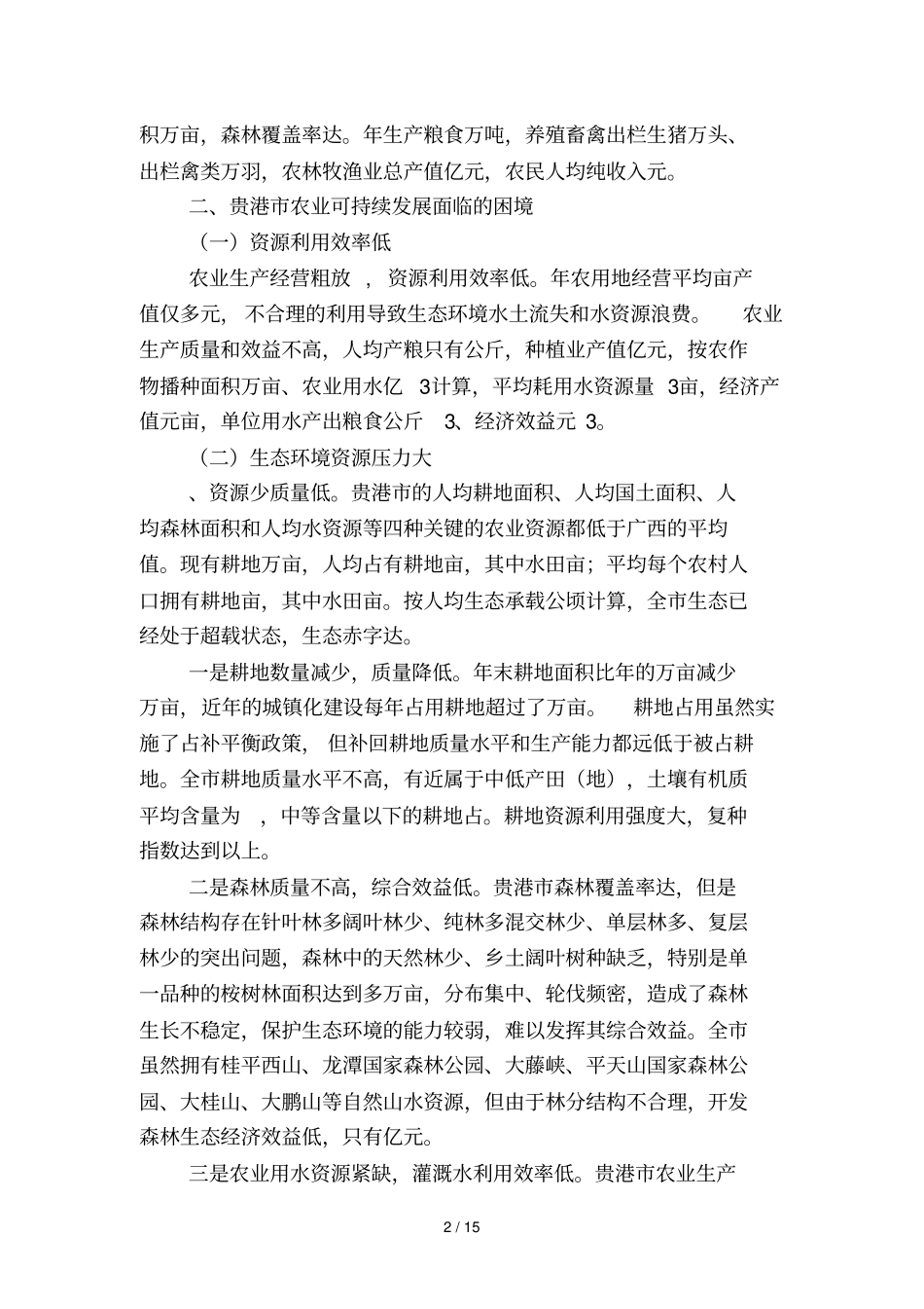 贵港推进农业可持续发展实施方案_第2页