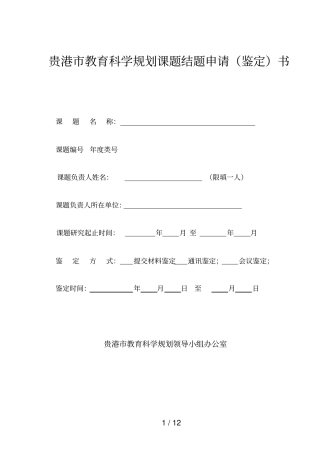 贵港教育科学规划课题结题申请书