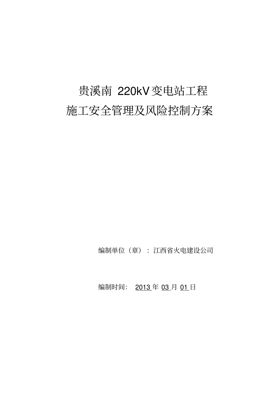 贵溪南kV变电站工程施工安全管理及风险控制方案_第1页