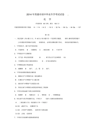 贵港2014年中考化学试题及答案版