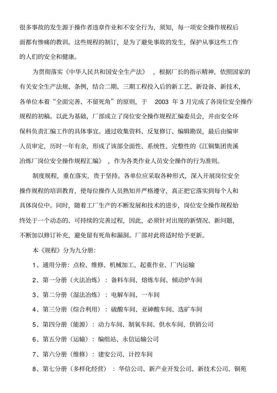贵溪冶炼厂管理作业指导书岗位安全操作规程汇编通用分册_第2页