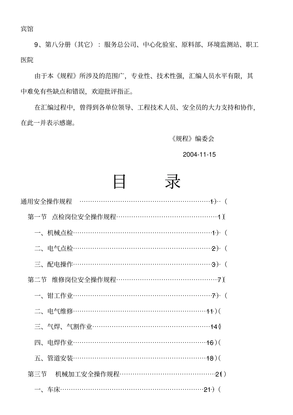 贵溪冶炼厂管理作业指导书岗位安全操作规程汇编通用分册_第3页
