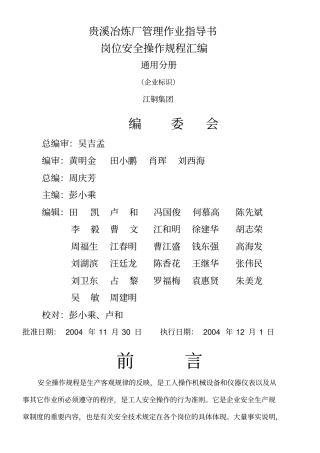 贵溪冶炼厂管理作业指导书岗位安全操作规程汇编通用分册