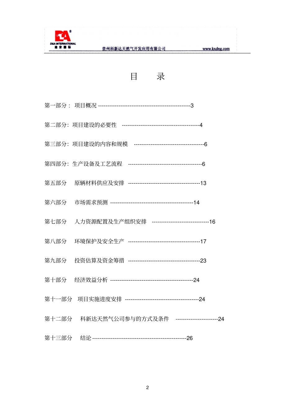 贵溪天然气汽车加气站项目可行性研究报告_第2页