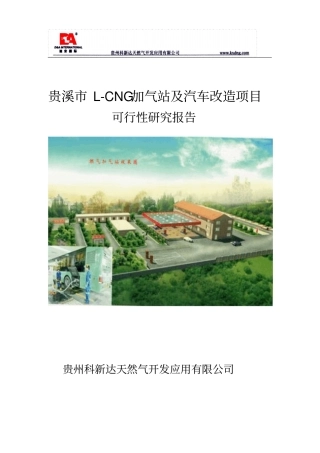 贵溪天然气汽车加气站项目可行性研究报告