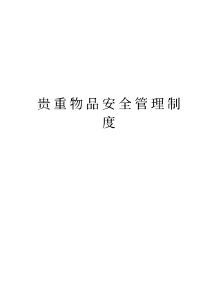 贵重物品安全管理制度版本