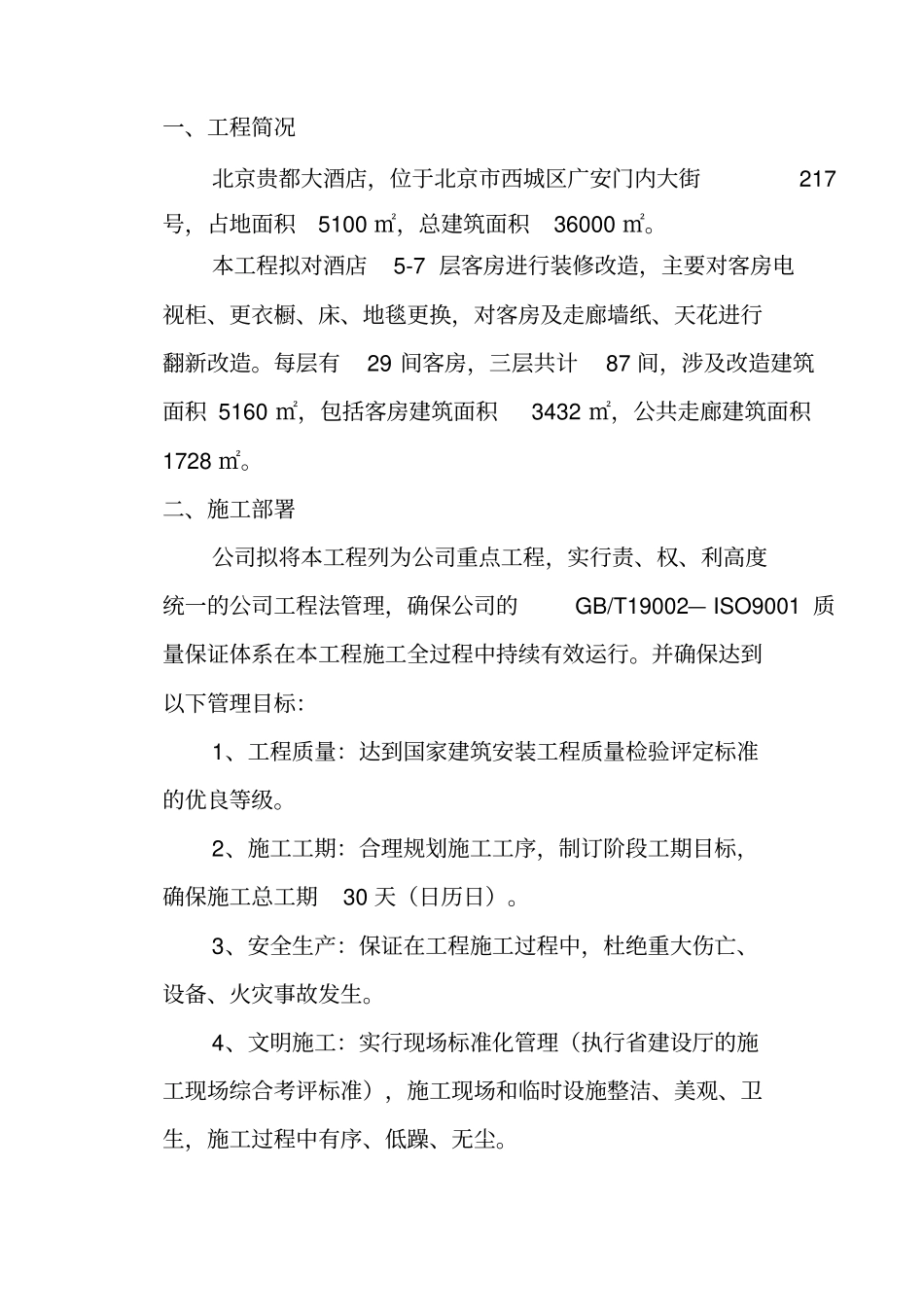 贵都酒店客房大修项目施工组织设计方案专业技术方案_第3页