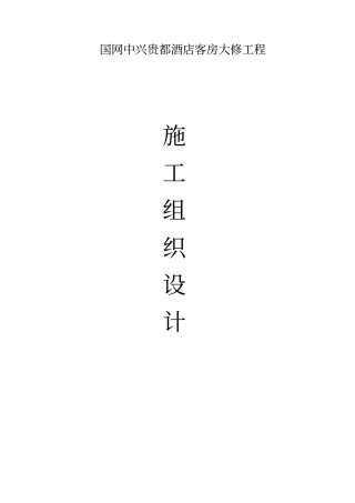 贵都酒店客房大修项目施工组织设计方案专业技术方案
