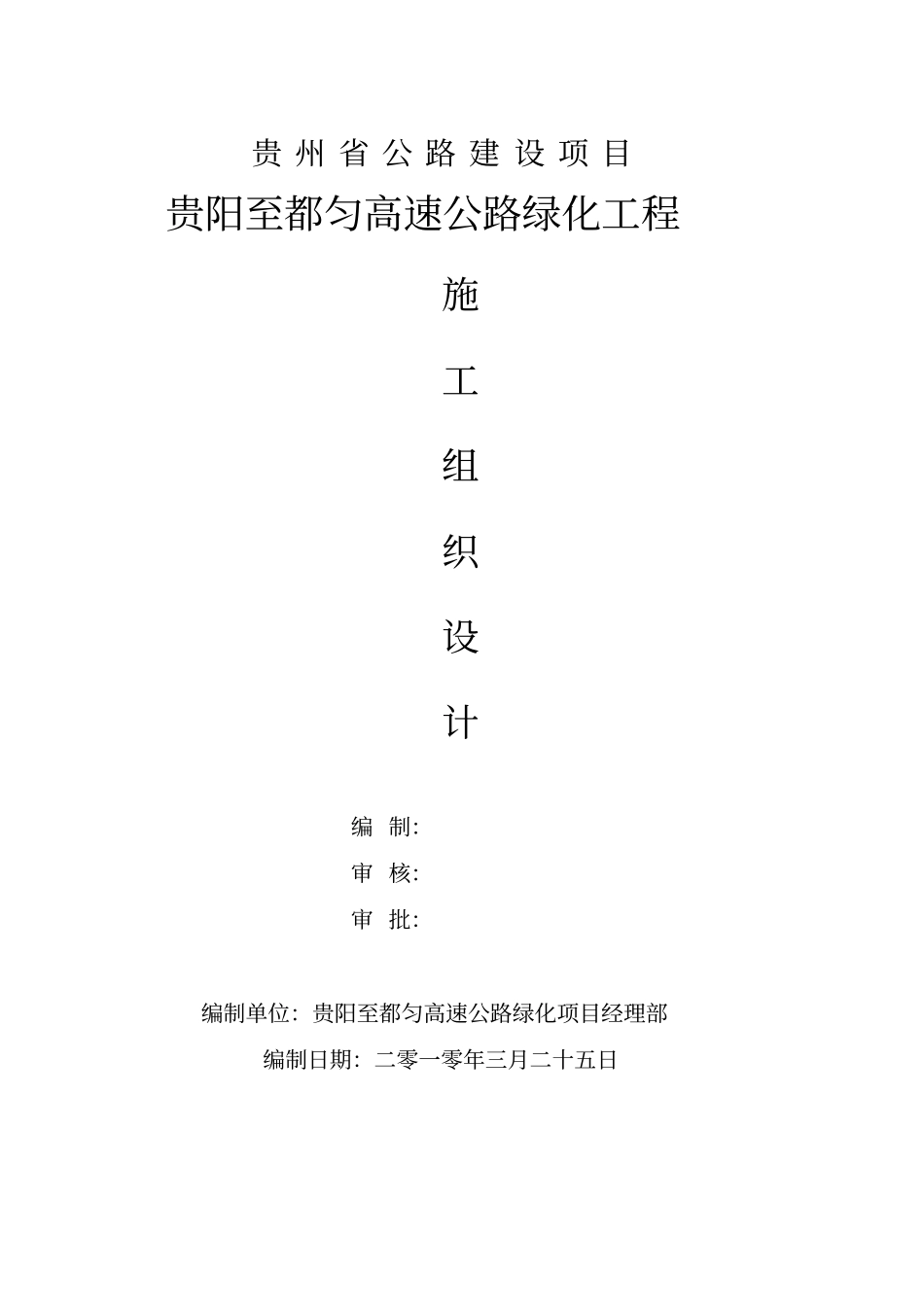 贵都线绿化标施工组织设计_第1页