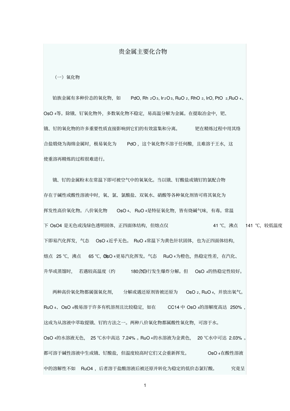 贵金属主要化合物_第1页