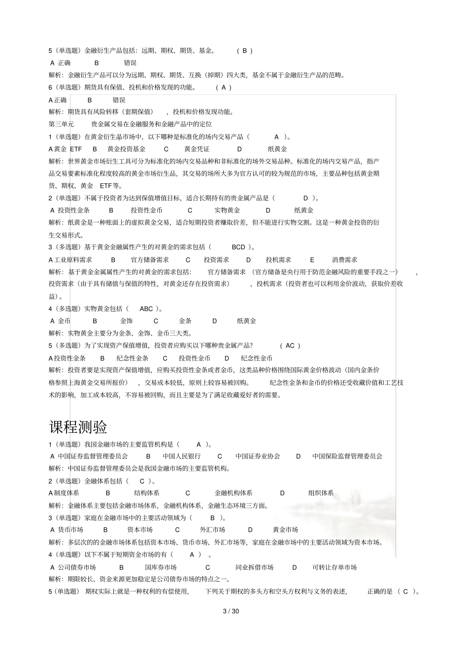 贵金属从业考试试题_第3页