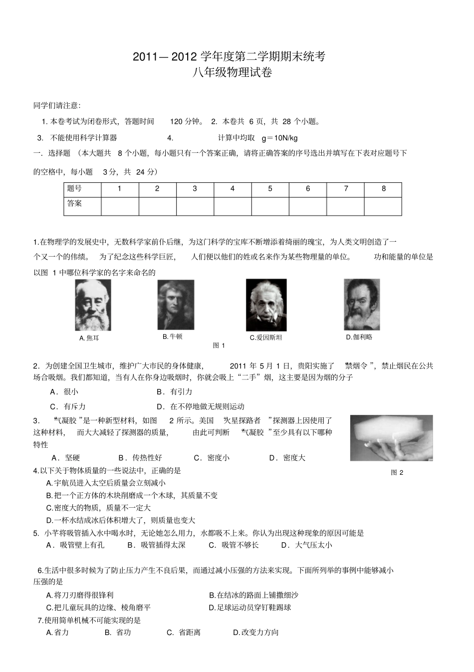 贵阳201--2012八年级第二学期物理统考试卷_第1页