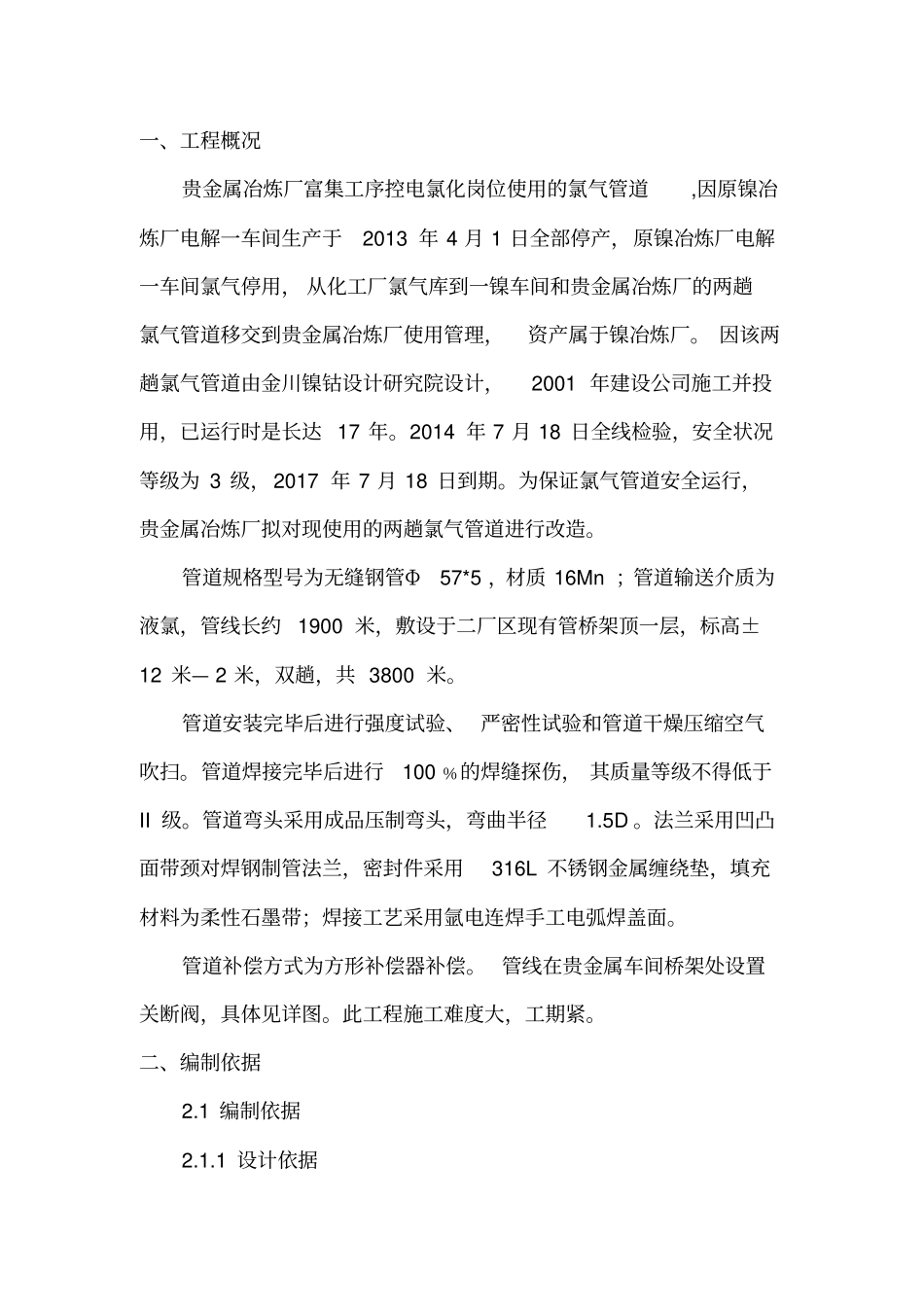 贵金属冶炼厂氯气管道施工方案改后改方案_第2页