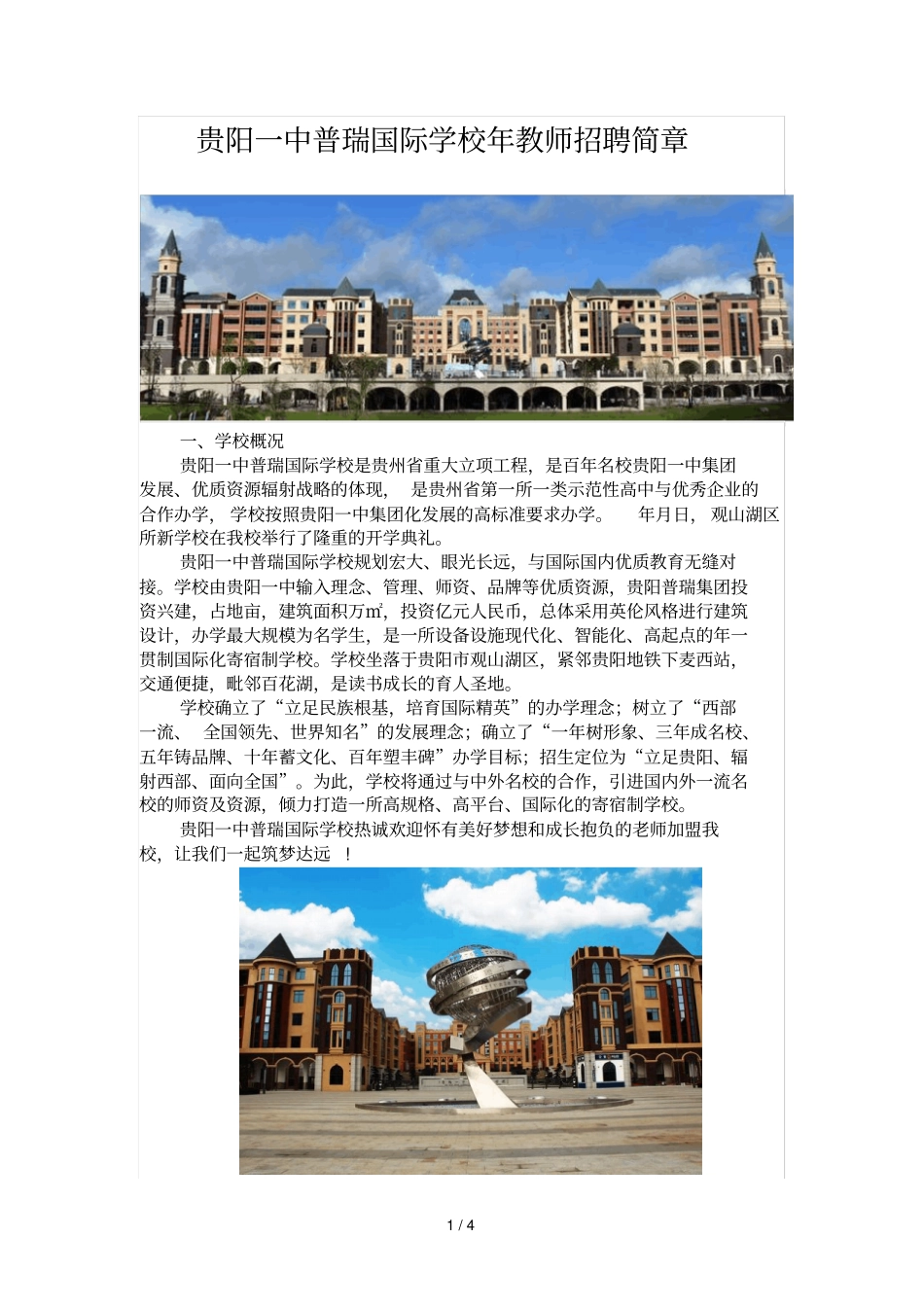 贵阳一中普瑞国际学校2018年教师招聘简章_第1页