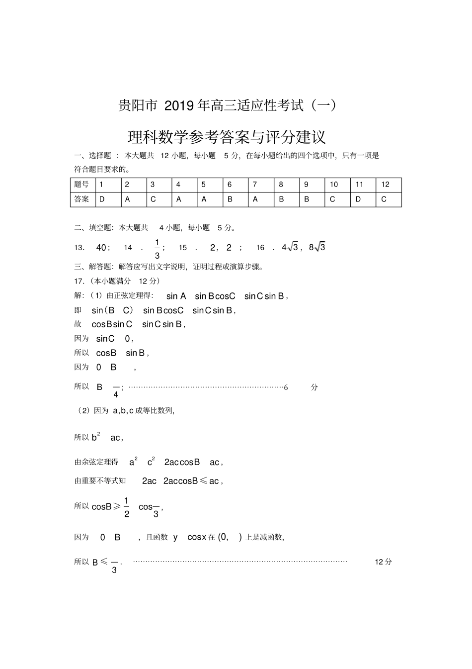 贵阳2019年适应性考试理科数学答案_第1页