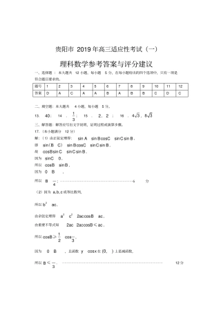 贵阳2019年适应性考试理科数学答案