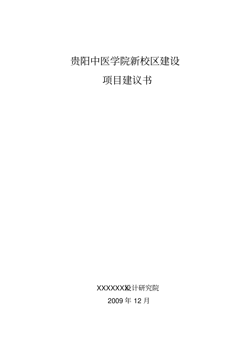 贵阳中医学院新校区建设项目建议书_第1页