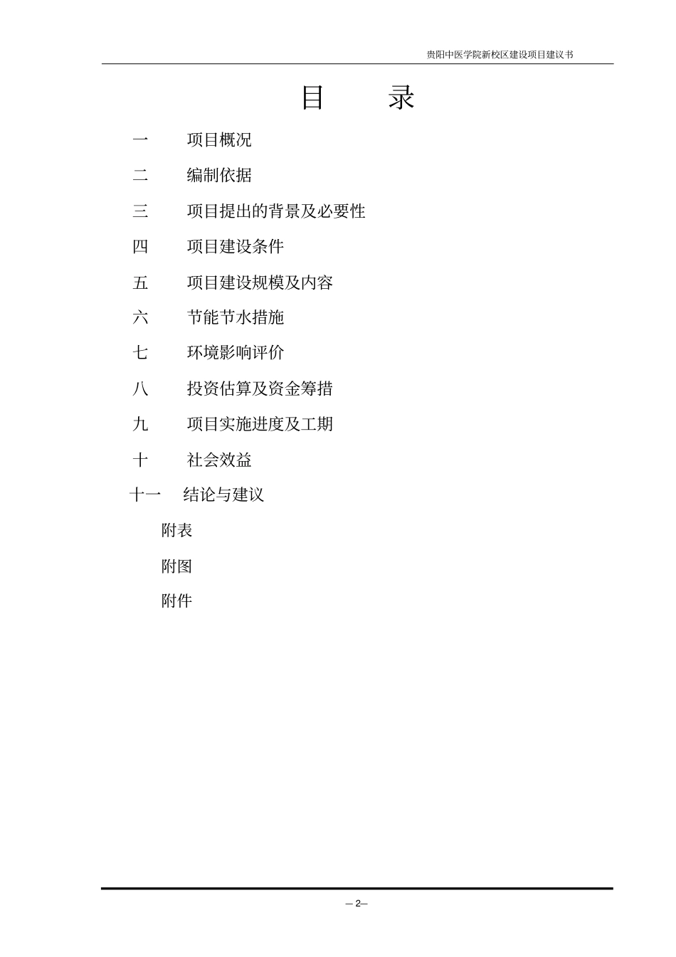 贵阳中医学院新校区建设项目建议书_第3页