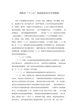 贵阳十三五食品药品安全专项规划