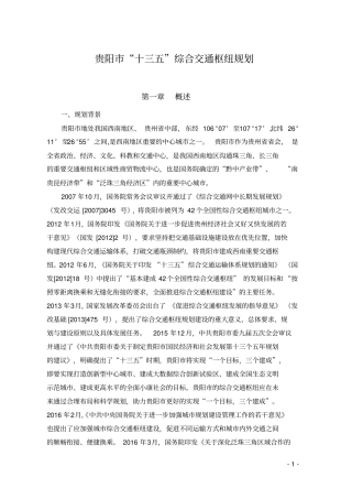贵阳十三五综合交通枢纽规划