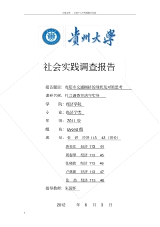贵阳交通拥挤的现状及对策思考