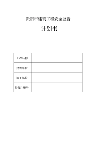 贵阳建筑工程安全监督