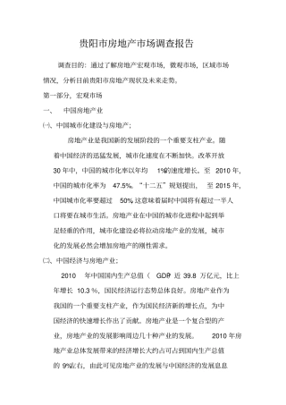 贵阳房地产场调查