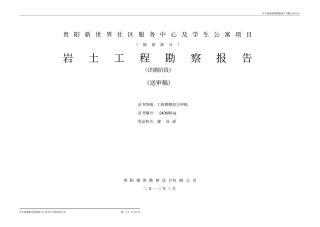 贵阳新世界社区服务中心及学生公寓项目岩土工程勘察报告