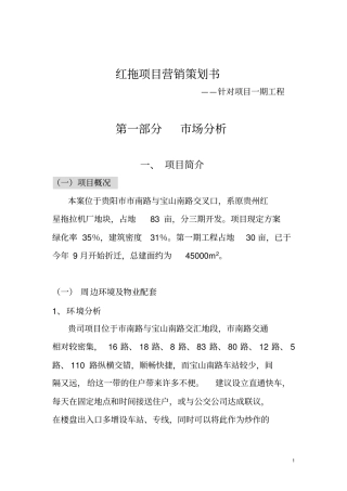 贵阳房地产项目营销策划书