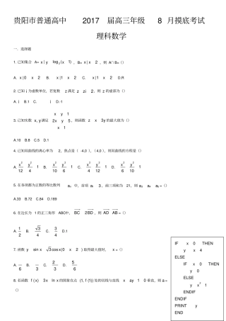 贵阳普通高中届高三年级月摸底考试理科数学试卷