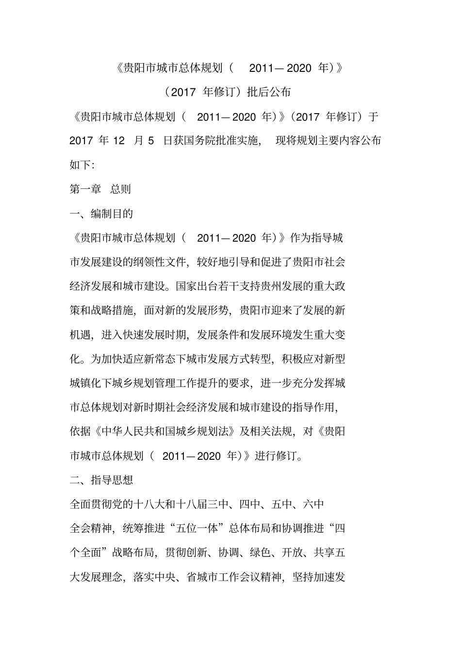 贵阳城总体规划2011—2020年2017年修订批后公布_第1页