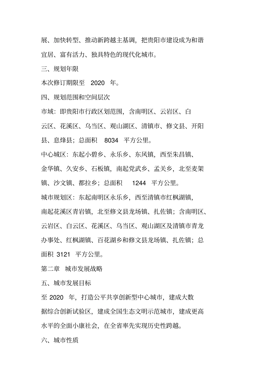 贵阳城总体规划2011—2020年2017年修订批后公布_第2页