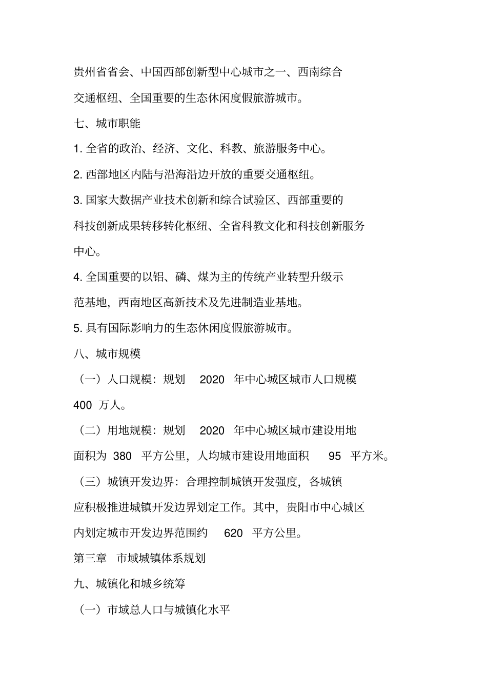 贵阳城总体规划2011—2020年2017年修订批后公布_第3页