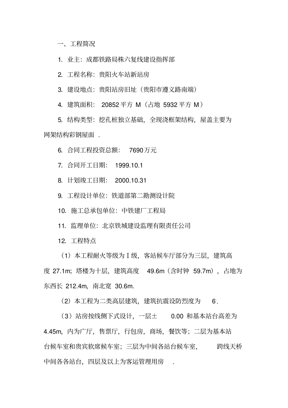 贵阳火车站新站房建筑监理规划_第1页