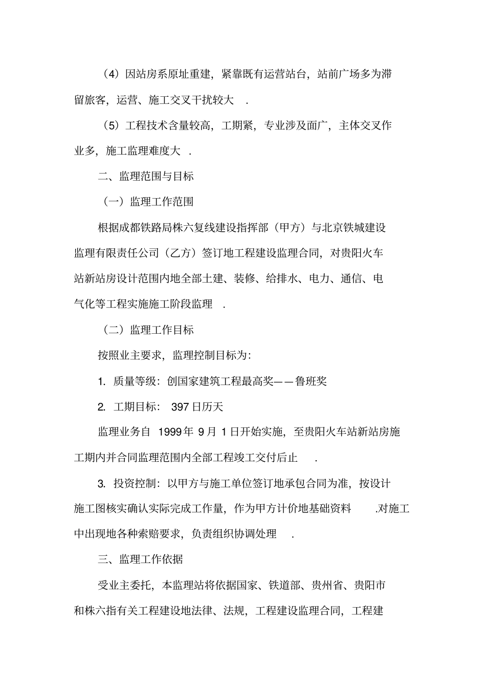 贵阳火车站新站房建筑监理规划_第2页