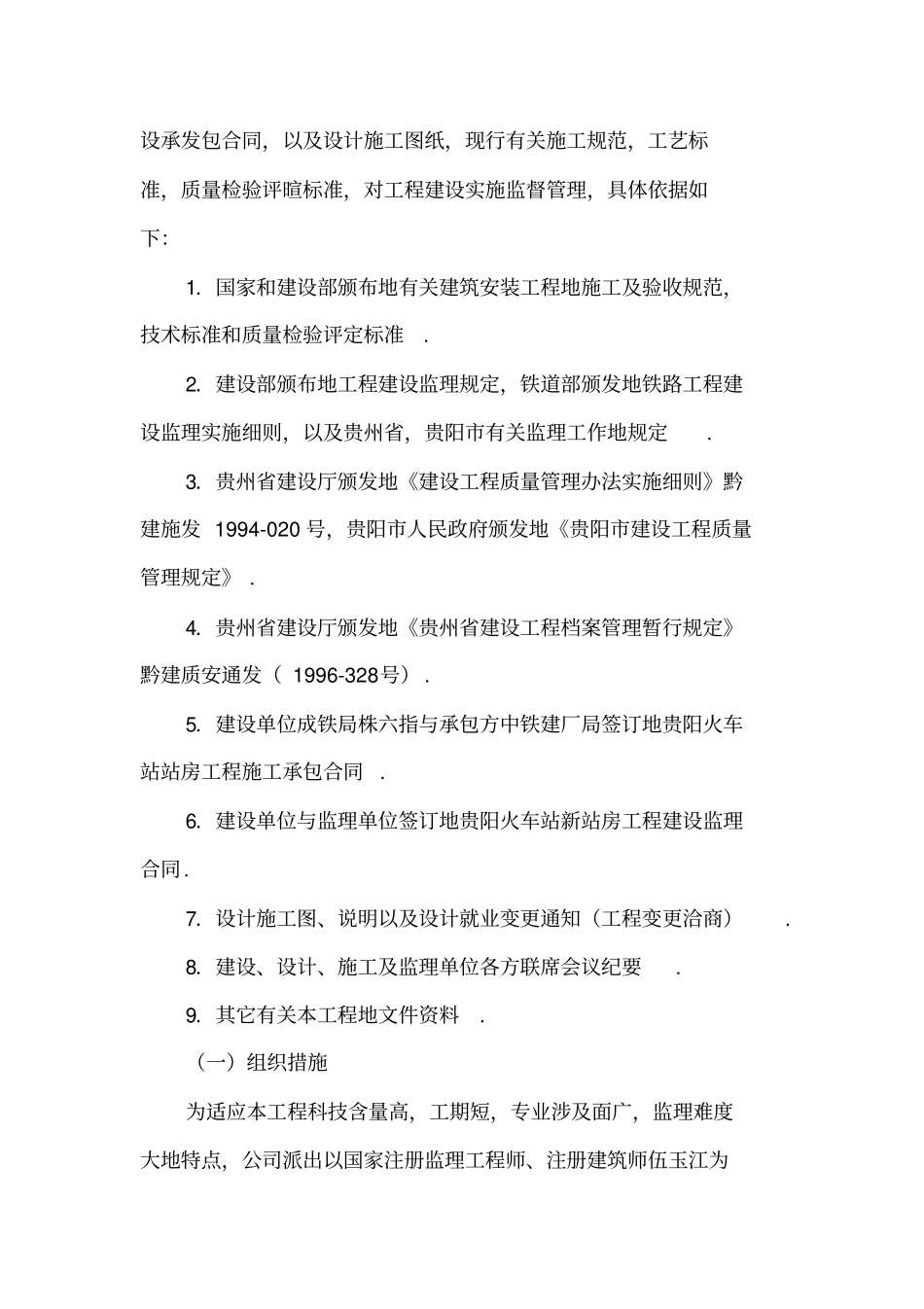贵阳火车站新站房建筑监理规划_第3页