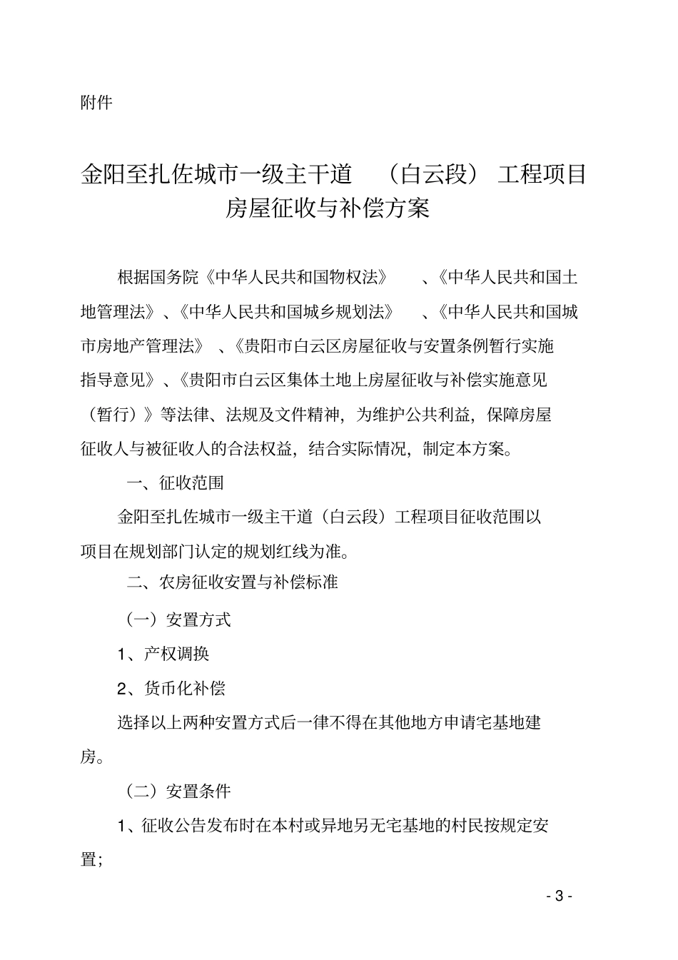 贵阳盐沙线道路新建工程白云段拆迁安置补偿方案_第1页